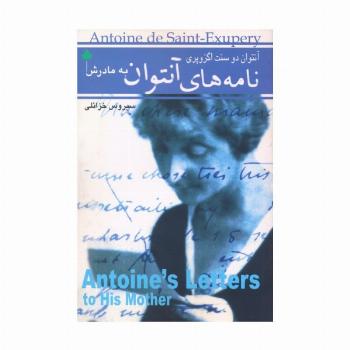 نامه های آنتوان به مادرش