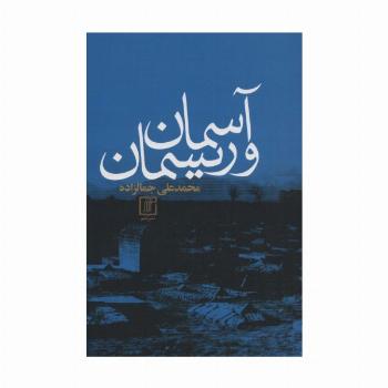 آسمان و ریسمان