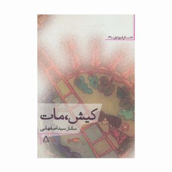 کیش،مات