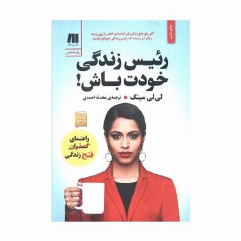 رئیس زندگی خودت باش! (کتاب برای زندگی بهتر 4)