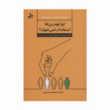 چرا بهترین ها استخدام نمی شوند؟ (نکاتی کاربردی که کار جویان معمولی از آن بی خبرند!)