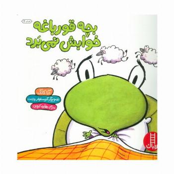 بچه قورباغه خوابش نمی برد (گلاسه)