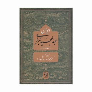 دیوان عبد المجید تبریزی (سده 8 ق)