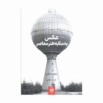 عکس به مثابه هنر معاصر