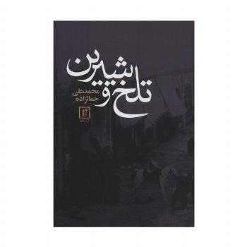 تلخ و شیرین