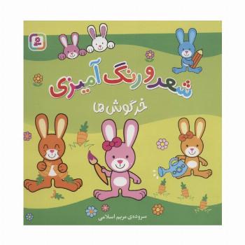 خرگوش ها (شعر و رنگ آمیزی)