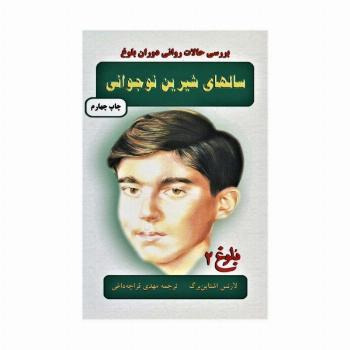 سالهای شیرین نوجوانی