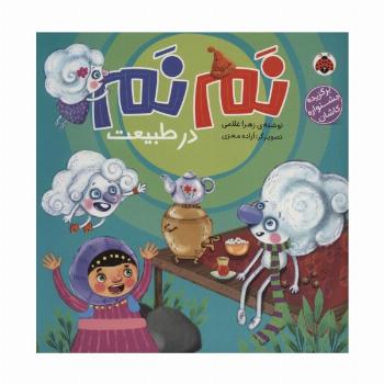نم نم در طبیعت