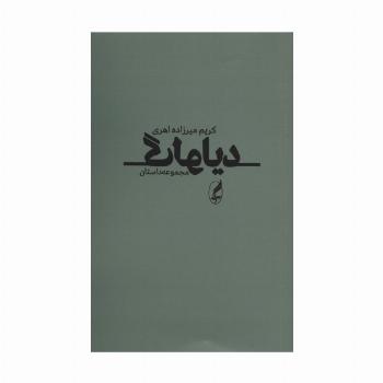 دیالوگ (مجموعه داستان)