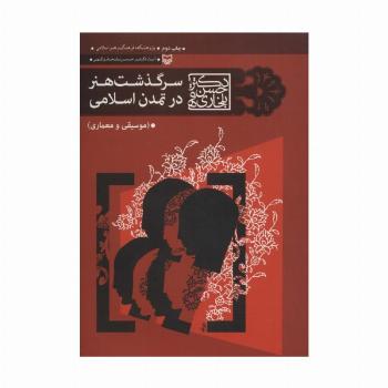 سرگذشت هنر در تمدن اسلامی (موسیقی و معماری)