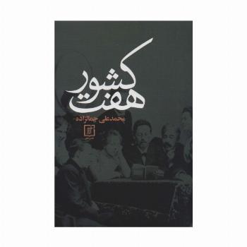 هفت کشور