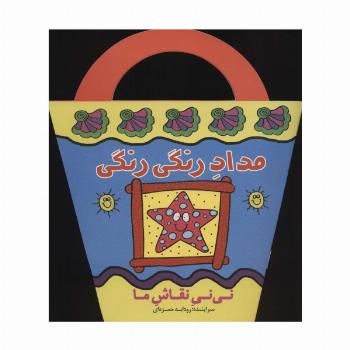 مداد رنگی رنگی (نی نی نقاش ما)