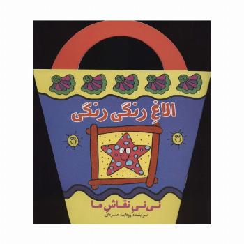 الاغ رنگی رنگی (نی نی نقاش ما)