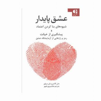 عشق پایدار (شیوه های بنا کردن اعتماد و پیشگیری از خیانت)