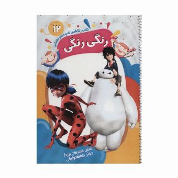 کتاب رنگ آمیزی و دفتر نقاشی رنگی رنگی12 (شش قهرمان بزرگ،دختر کفشدوزکی)،(سیمی)