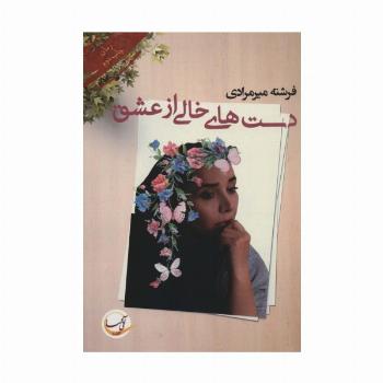 دست های خالی از عشق