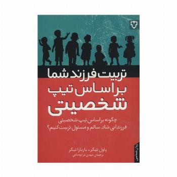 تربیت فرزند شما براساس تیپ شخصیتی (چگونه براساس تیپ شخصیتی فرزندانی شاد،سالم و مسئول تربیت کنیم؟)
