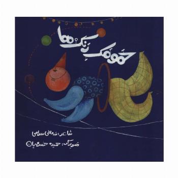 حمومک رنگ ها (گلاسه)