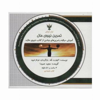 کتاب سخنگو تمرین نیروی حال (باجعبه)