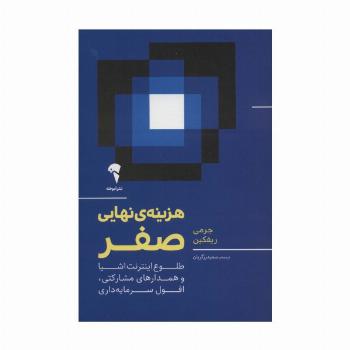 هزینه ی نهایی صفر (طلوع اینترنت اشیا و همدارهای مشارکتی،افول سرمایه داری)