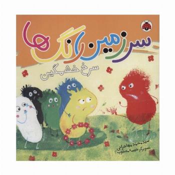 سرزمین رنگ ها (سرخ خشمگین)،(گلاسه)