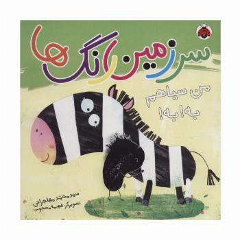 سرزمین رنگ ها (من سیاهم به!به!)،(گلاسه)