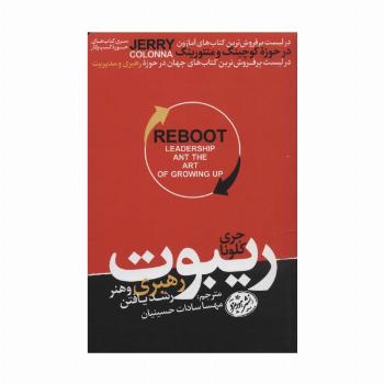 ریبوت؛رهبری و هنر رشد یافتن (کتاب های حوزه کسب و کار)