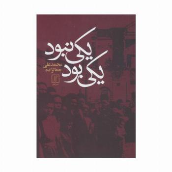 یکی بود یکی نبود