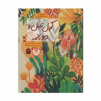 قصه هایی از ادبیات شفاهی ایران (کچل تنبل و دیو پخمه)،(گلاسه)