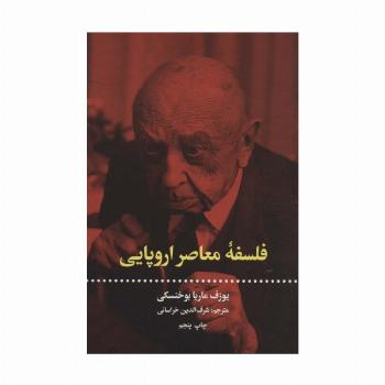 فلسفه معاصر اروپایی