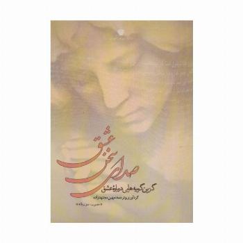صدای سخن عشق (گزین گویه هایی درباره عشق)،(2زبانه)