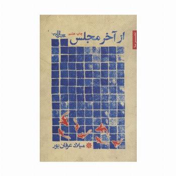 از آخر مجلس (شعر ما،مجموعه شعر32)