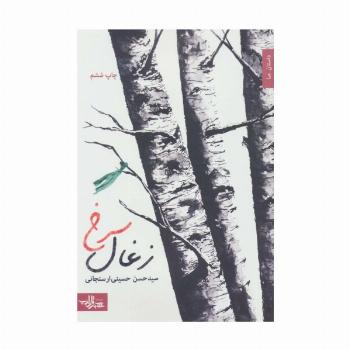 زغال سرخ (داستان ما،رمان ایران10)