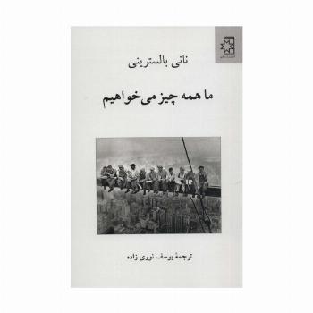 ما همه چیز می خواهیم
