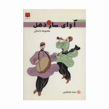 آوای ساز دهل