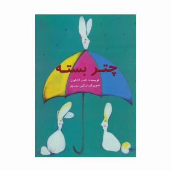 چتر بسته (گلاسه)