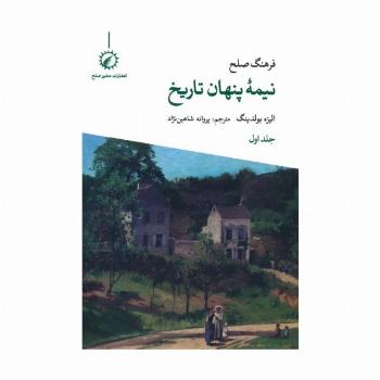 فرهنگ صلح نیمه پنهان تاریخ 1