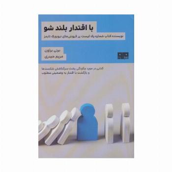 با اقتدار بلند شو