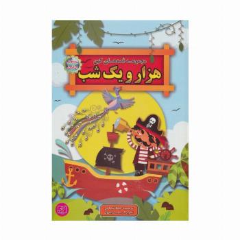 مجموعه قصه های کهن هزار و یک شب (قصه های پندآموز)