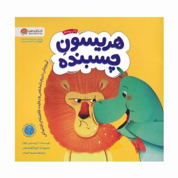 هریسون چسبنده (آموزش حریم شخصی و رعایت فاصله ی اجتماعی)،(گلاسه)