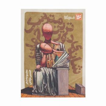 شعر شباب11 (شانه ی دورترین مترسک جهان)