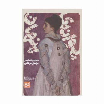 شعر شباب18 (پروانه ی پنهان)