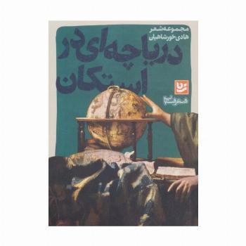 شعر شباب14 (دریاچه ای در استکان)