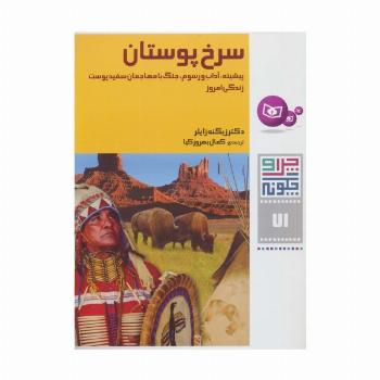 چرا و چگونه71 (سرخ پوستان:پیشینه،آداب و رسوم،جنگ با مهاجمان سفید پوست،زندگی امروز)