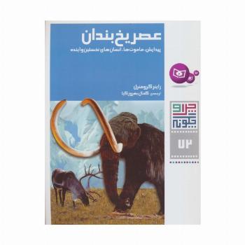 چرا و چگونه72 (عصر یخ بندان:پیدایش،ماموت ها،انسان های نخستین و آینده)