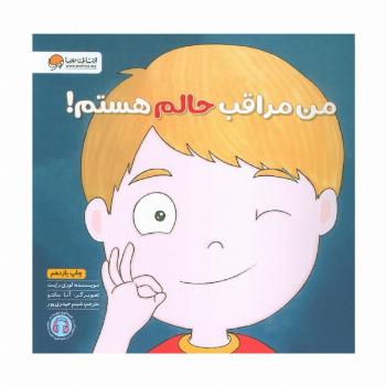 من مراقب حالم هستم! (زمزمه های مثبت ذهنی)،(گلاسه)