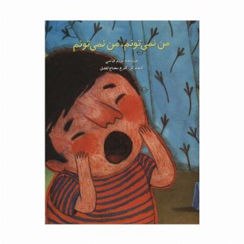 من نمی تونم،من نمی تونم (گلاسه)