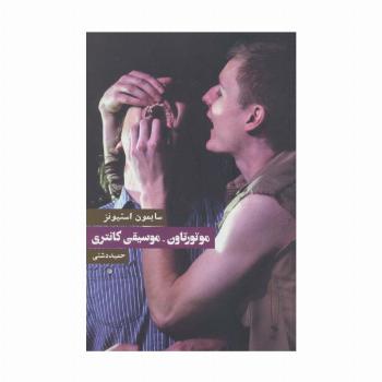 موتورتاون-موسیقی کانتری (نمایشنامه)