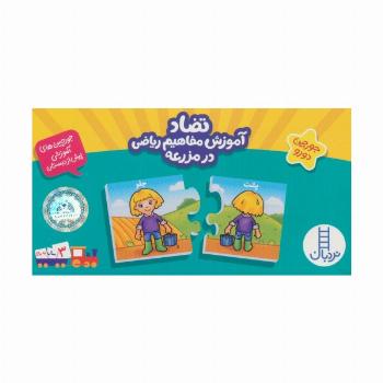 بسته تضاد آموزش مفاهیم ریاضی در مزرعه (جورچین های آموزشی پیش دبستانی)،(گلاسه،باجعبه)