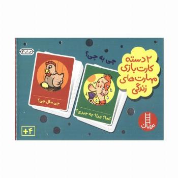 بسته 2 دسته کارت بازی مهارت زندگی:چی به چی؟ (باجعبه)